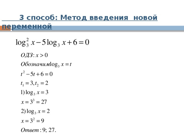 Способ ввести. Решение логарифмических уравнений методом введения новой переменной. Метод введения новой переменной логарифмические уравнения. Метод введения новой переменной логарифм. Логарифмические уравнения метод введения новой переменной примеры.