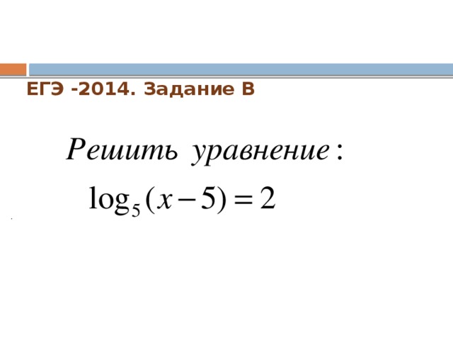 ЕГЭ -2014. Задание В   .  