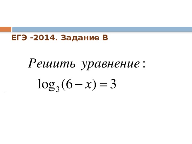 ЕГЭ -2014. Задание В   .  