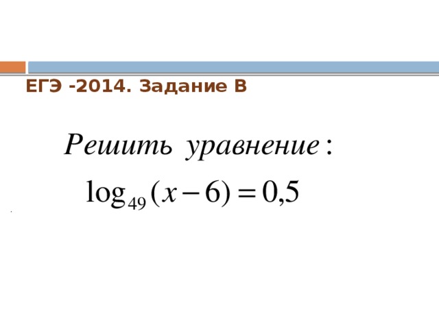 ЕГЭ -2014. Задание В   .  