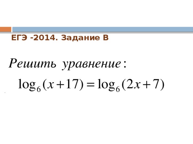 ЕГЭ -2014. Задание В   .  