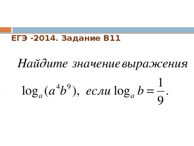 ЕГЭ -2014. Задание В11   .  