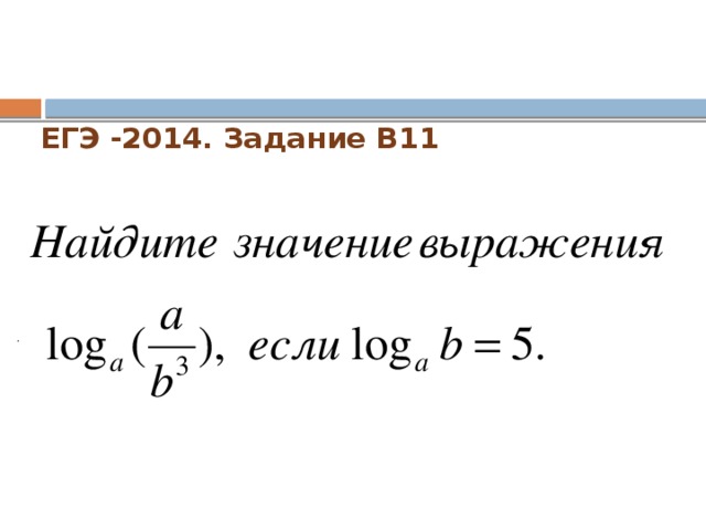 ЕГЭ -2014. Задание В11   .  