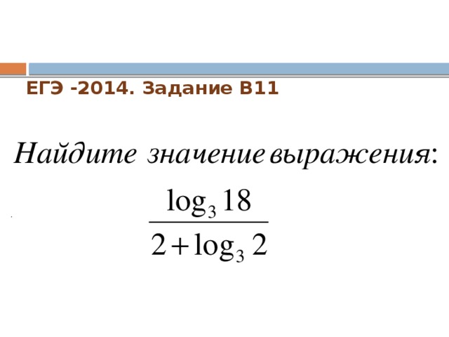 ЕГЭ -2014. Задание В11   .  