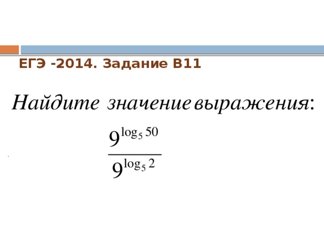 ЕГЭ -2014. Задание В11   .  