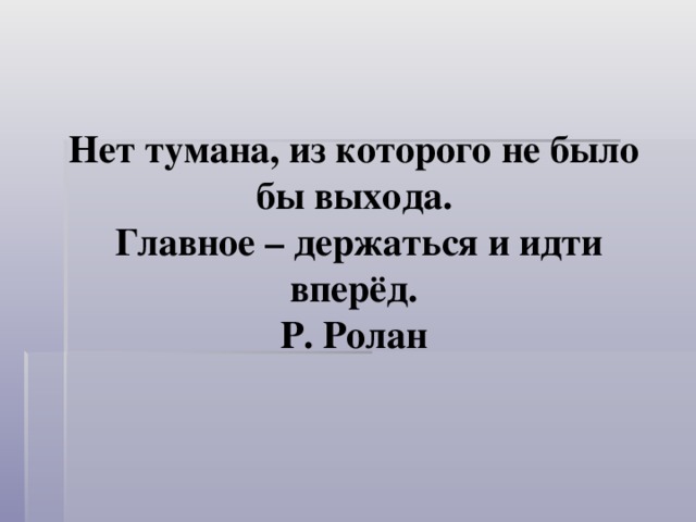 Впереди всех быстро шел небольшой сухонький старичок. Нет тумана из которого не было бы выхода главное держаться и идти. Главное держаться. Нет такого тумана из которого нет выхода. Картинка нет такого тумана из которого не было бы выхода.