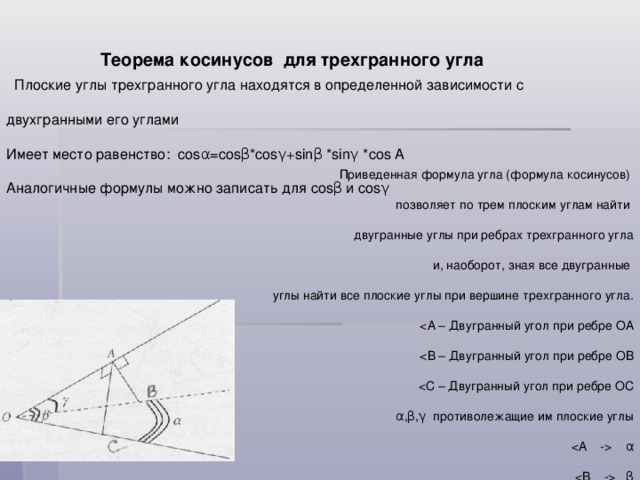 Теорема синусов для трехгранного угла