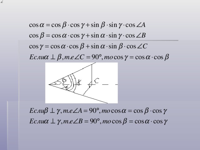 Теорема синусов для трехгранного угла. Теорема косинусов для трехгранного угла. Трехгранный угол задачи. Т косинусов для трехгранного угла. Трёхгранный угол и его элементы..