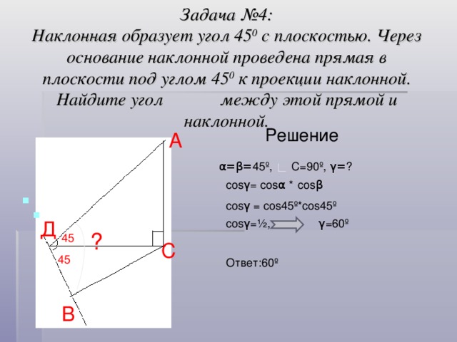 Как найти наклонную