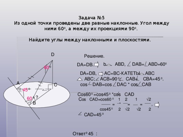 Наклонная образует угол 45 с плоскостью