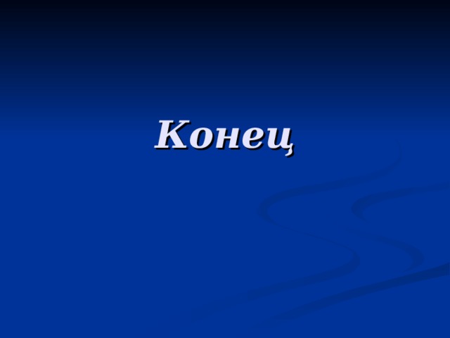 Конец 
