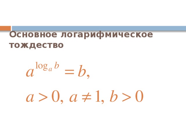 Основное логарифмическое тождество 