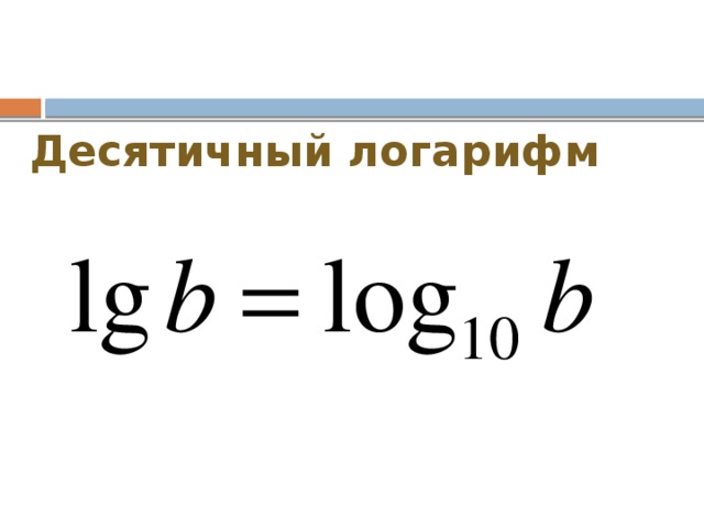 Натуральный логарифм 3. Десятичный логарифм lg155. Формулы десятичных логарифмов.