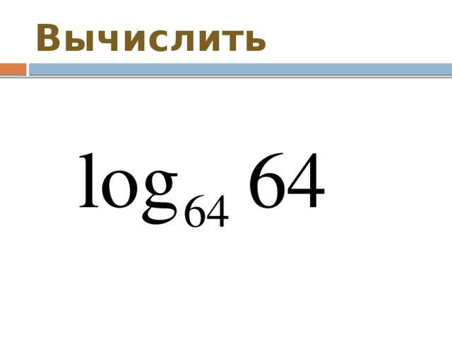Вычислить 