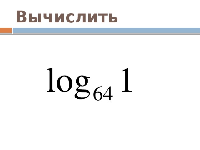 Вычислить 