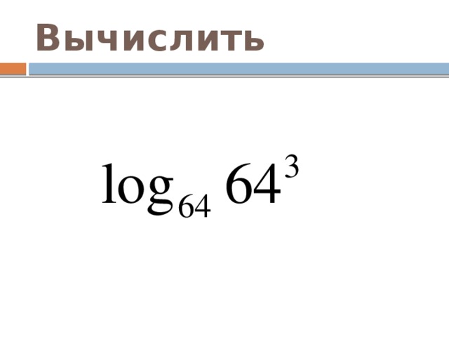 Вычислить 
