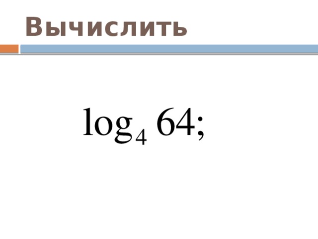 Вычислить 
