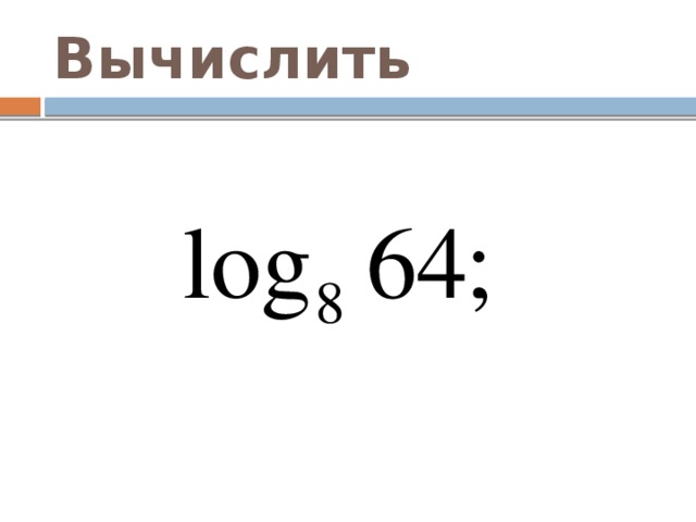 Вычислить 