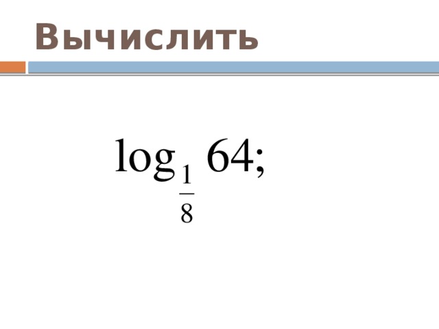 Вычислить 