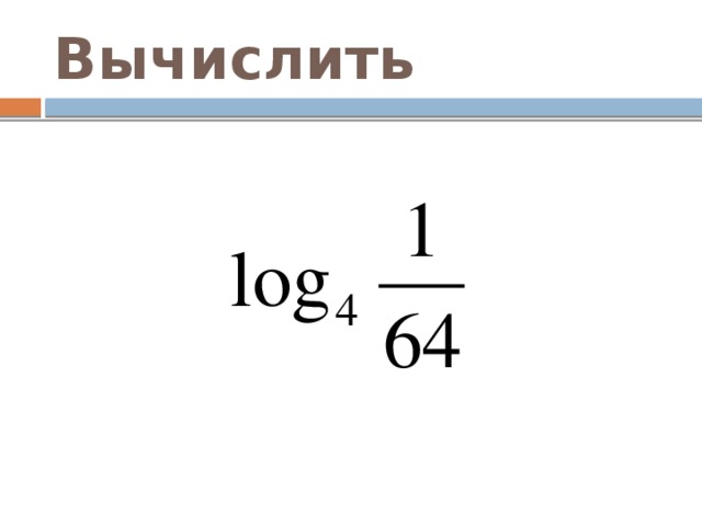 Вычислить 