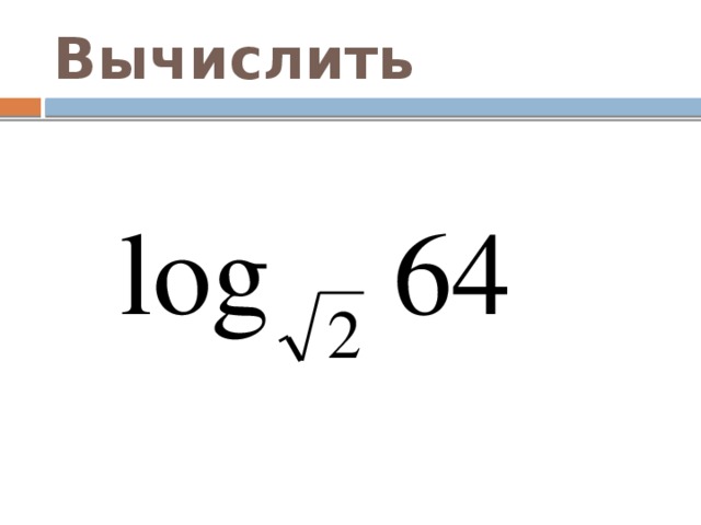 Вычислить 