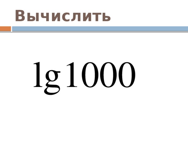 Вычислить 