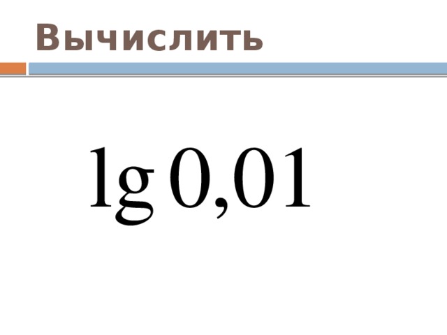 Вычислить 