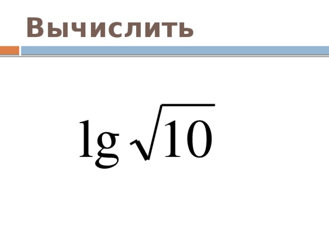 Вычислить 