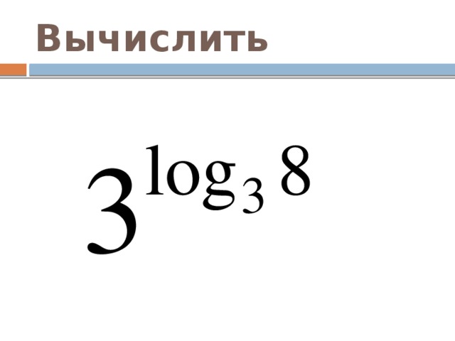 Вычислить 