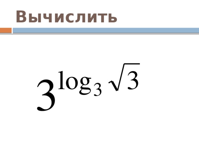 Вычислить 