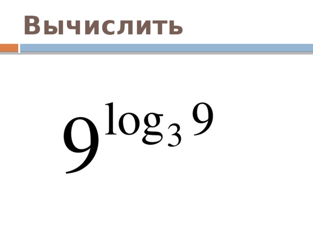 Вычислить 