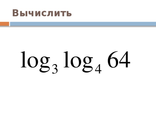 Вычислить 