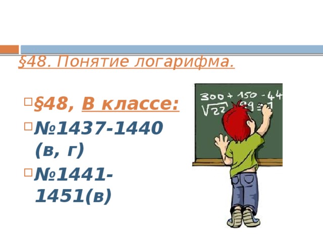 §48. Понятие логарифма.  §48, В классе: № 1437-1440 (в, г) № 1441-1451(в)    