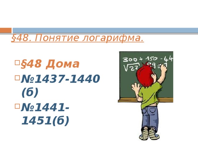 §48. Понятие логарифма.  §48 Дома № 1437-1440 (б) № 1441-1451(б)    