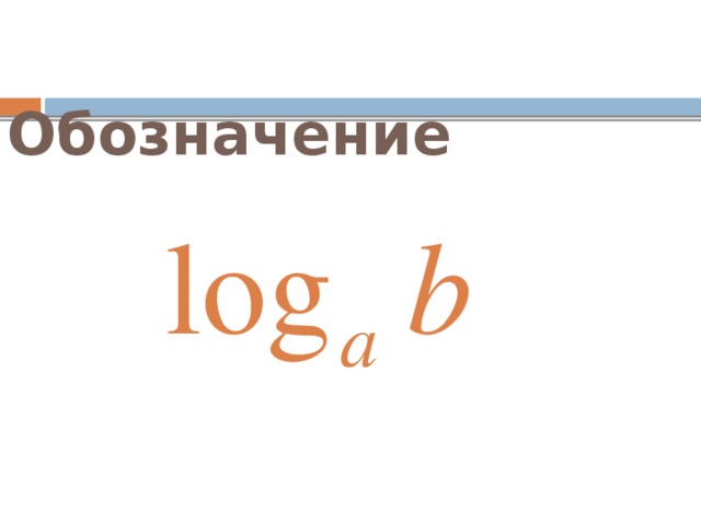 Обозначение 