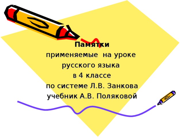 Русский язык 3 класс занкова ответы. Русс яз 6 класс составить памятку на тему: "учись говорить правильно".