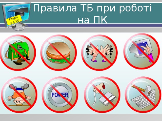 Розділ 2. § 10 Правила ТБ при роботі на ПК 