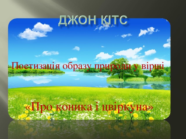 Поетизація образу природи у вірші «Про коника і цвіркуна» 