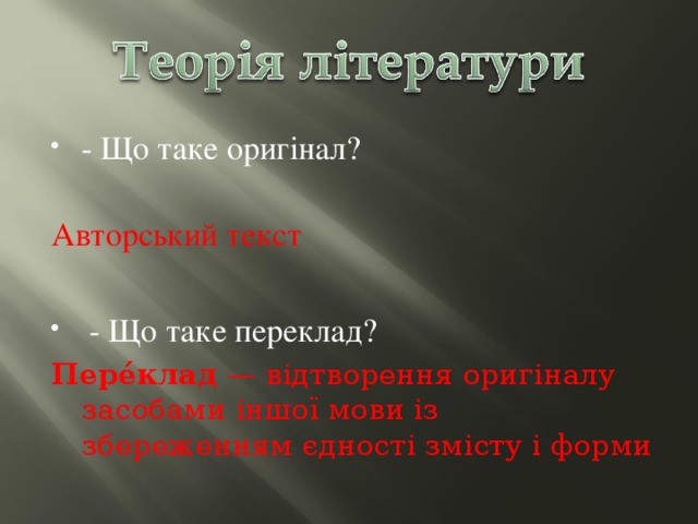 - Що таке оригінал?  Авторський текст   - Що таке переклад? Пере́клад  — відтворення оригіналу засобами іншої мови із збереженням єдності змісту і форми 