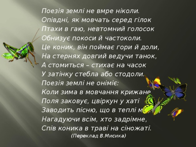 Вірш « Про коника та цвіркуна » Джон Кітс