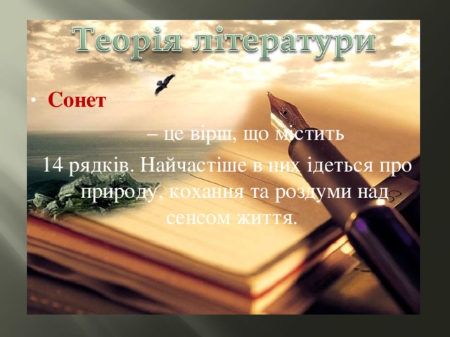 Сонет  – це вірш, що містить 14 рядків. Найчастіше в них ідеться про природу, кохання та роздуми над сенсом життя. 