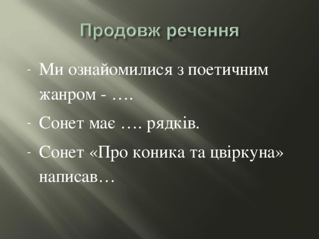 Ми ознайомилися з поетичним жанром - …. Сонет має …. рядків. Сонет «Про коника та цвіркуна» написав… 