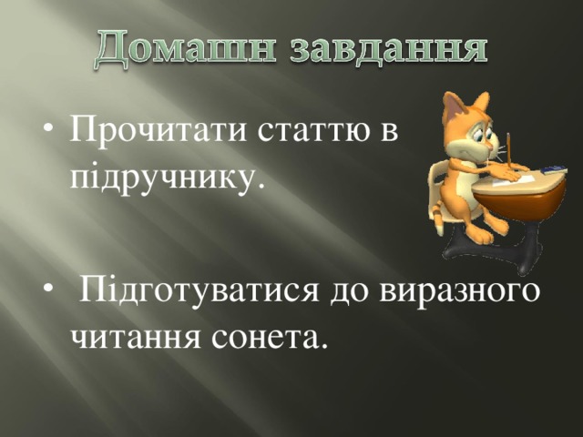 Прочитати статтю в підручнику.  Підготуватися до виразного читання сонета. 