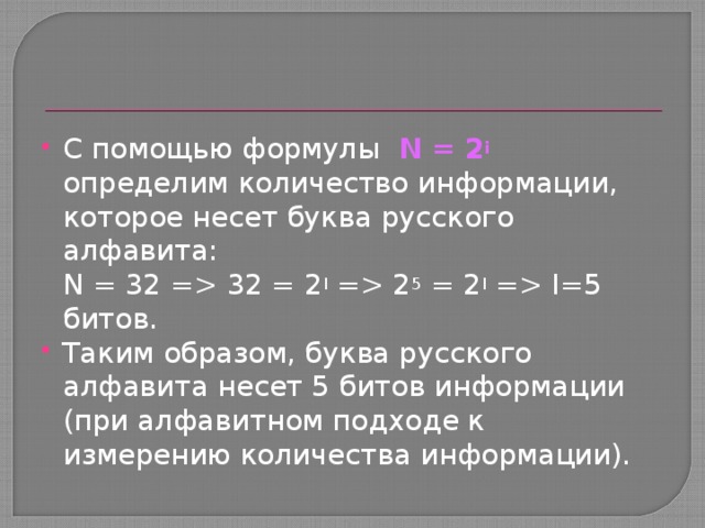 Какое количество информации несет одна буква алфавита