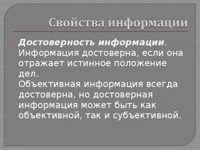 Информация отражающая истинное положение. Объективная но недостоверная информация. Необъективная информация примеры. Достоверная но необъективная информация это. Достоверная необъективная информация примеры.