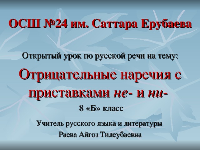 Не и ни в отрицательных наречиях 6 класс презентация