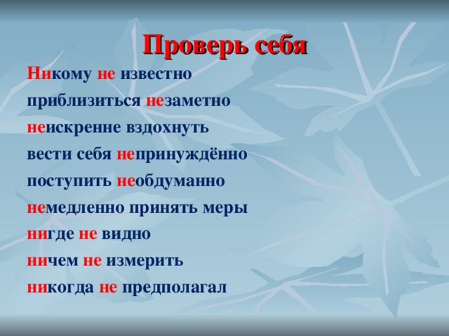 Некому как пишется. Никому не известно как пишется. Незаметно как пишется. Как писать не известно или неизвестно правильно. Не заметно или незаметно как писать.