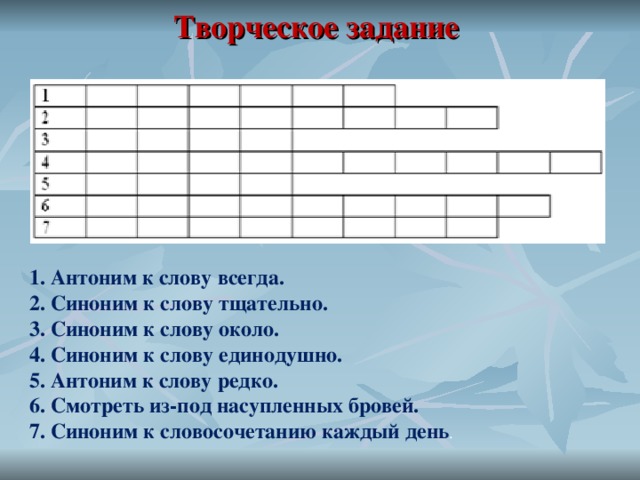 Часть слова редко. Синонимы задания. Синонимы и антонимы задания. Антоним к слову редко. Творческое задание синонимы.