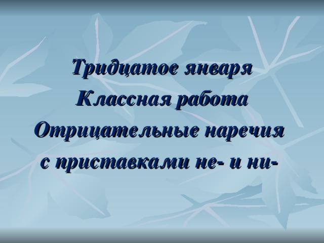 Тридцатое января как пишется на русском языке