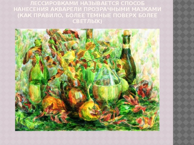 Презентация по ИЗО "Живопись акварелью с использованием соли"